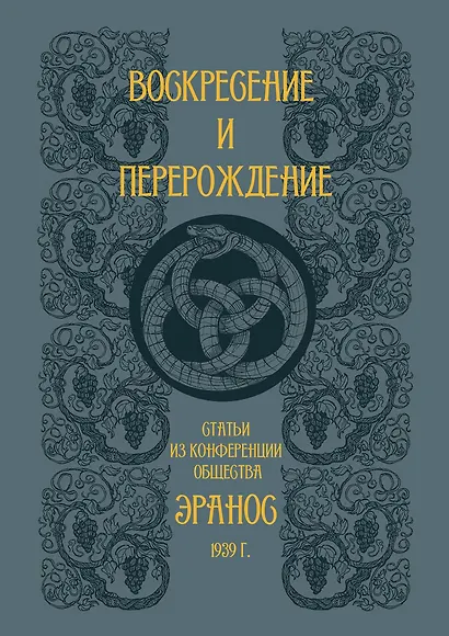 Воскресение и перерождение - фото 1