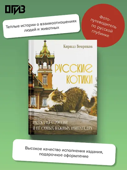 Русские котики. Рассказы о России и её самых важных обитателях - фото 4