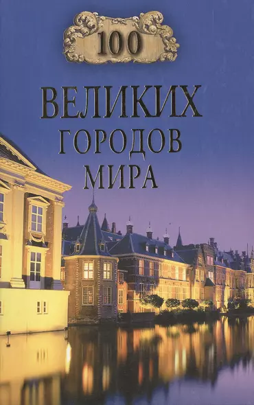 100 великих городов мира - фото 1