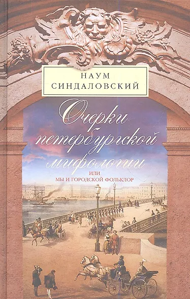 Очерки Петербургской мифологии или мы и городской фольклор - фото 1