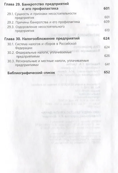 Экономика предприятия (6 изд) (ЗФРУ) Горфинкель - фото 9