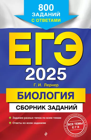 ЕГЭ-2025. Биология. Сборник заданий: 800 заданий с ответами - фото 1