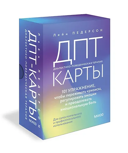 ДПТ-карты. 101 упражнение, чтобы переживать кризисы, регулировать эмоции и преодолевать эмоциональную боль - фото 3