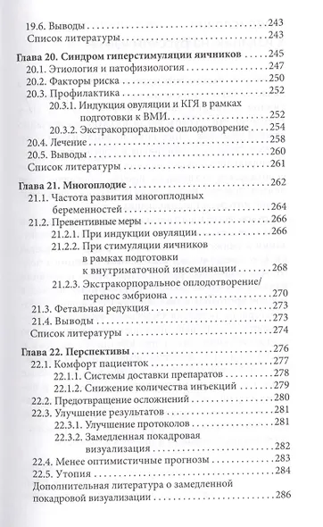 Стимуляция яичников Практическое руководство (м) Хомбург - фото 8