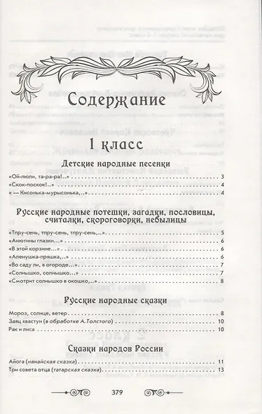 Большая иллюстрированная хрестоматия для начальной школы. 1-4 класс (офсет) - фото 2