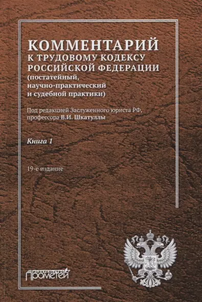 Комментарий к Трудовому кодексу Российской Федерации (постатейный, научно-практический и судебной практики). Книга 1 - фото 1