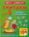 Считаем до 5.Книжка с наклейками - фото 1