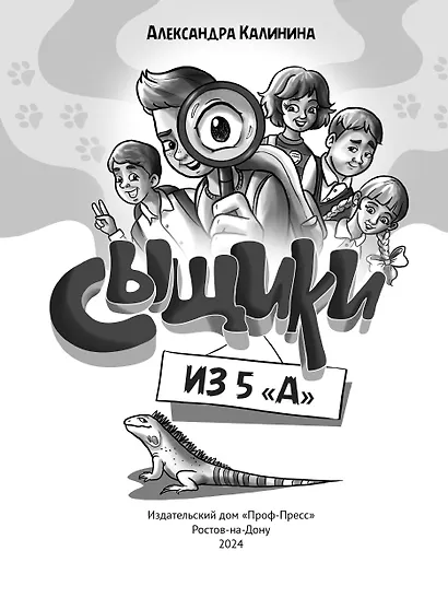 ДЕТСКИЙ ДЕТЕКТИВ. Сыщики из 5"А" - фото 6