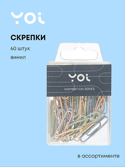 Скрепки Yoi, Inspiration series, 33 мм 60 штук, в ассортименте - фото 1