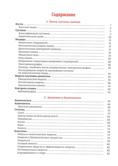 Руководство по кинезиологии. Функциональная анатомия. Биомеханика. Оценка состояния суставов и мышц - фото 3