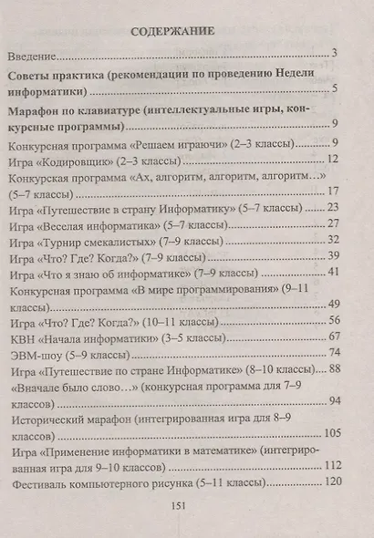 Информатика. 2-11 классы: внеклассные мероприятия, Неделя информатики - фото 2