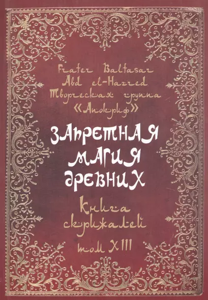 Запретная магия древних. Том XIII. Книга скрижалей - фото 1