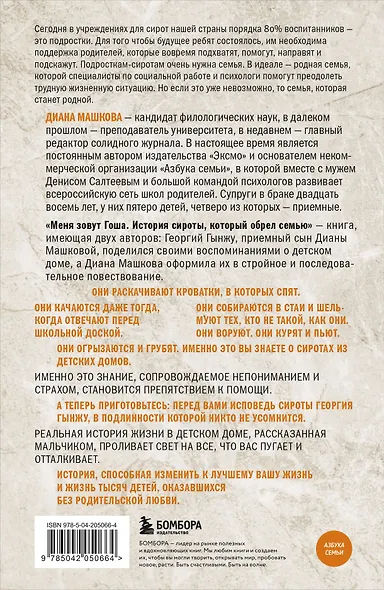 Меня зовут Гоша. История сироты, который обрел семью - фото 2