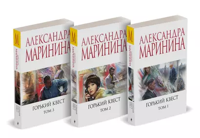 Комплект из 3 книг: Горький квест. Том 1. Горький квест. Том 2. Горький квест. Том 3 - фото 1