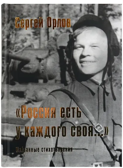 “Россия есть у каждого своя…”: избранные стихотворения - фото 1
