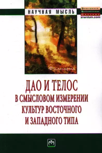 Дао и телос в смысловом измерении культур восточного и западного типа: Монография - фото 1