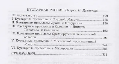 Кустарные промыслы в России Кустарная Россия (м) Пономарев - фото 2