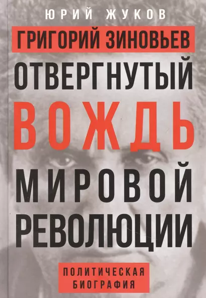 Григорий Зиновьев. Отвергнутый вождь мировой революции. Политическая биография - фото 1