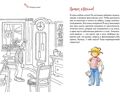 Читательский дневник с Конни (+наклейки) - фото 2
