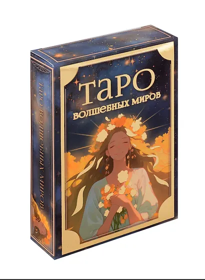 Таро волшебных миров - фото 1