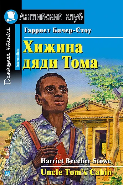 Хижина дяди Тома/Uncle Tom's Cabin. Домашнее чтение с заданиями по ФГОС. Английский клуб - фото 1