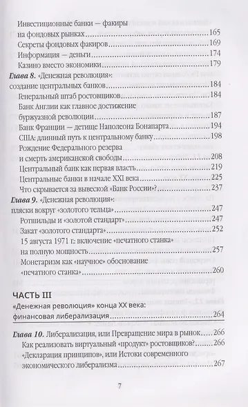 Власть ростовщиков. Законы денежной цивилизации - фото 5