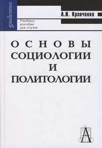 Основы социологии и политологии: Учебное пособие для вузов и ссузов.-Изд.7-е - фото 1