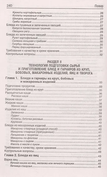 Повар: учеб. пособие дп - фото 3