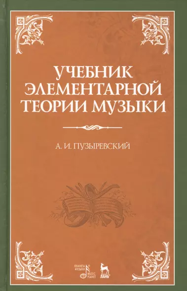 Учебник элементарной теории музыки. Учебник, 5-е изд., испр. - фото 1