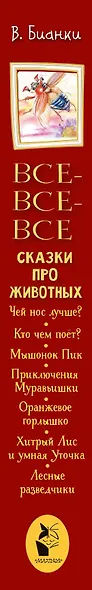 Все-все-все сказки про животных - фото 13