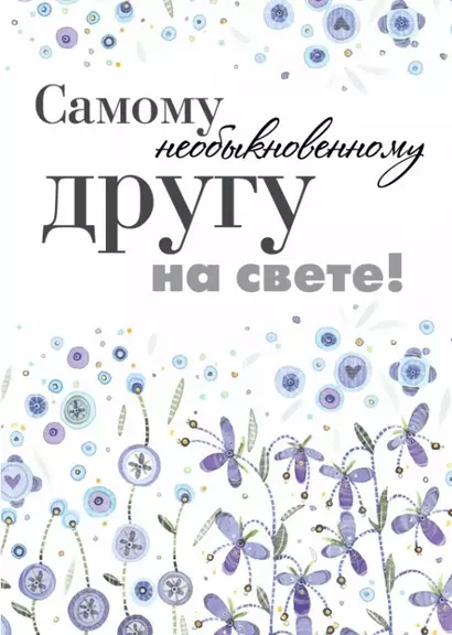 Самому необыкновенному другу на свете! - фото 1