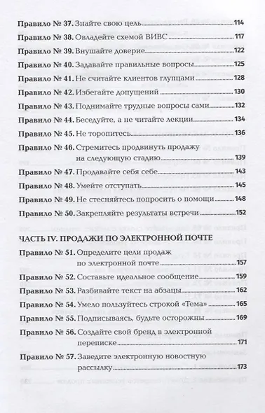 Золотые правила продаж. 75 техник успешных холодных звонков, убедительных презентаций и коммерческих предложений, от которых невозможно отказаться - фото 4