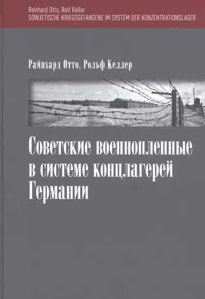 Советские военнопленные в системе концлагерей Германии - фото 1