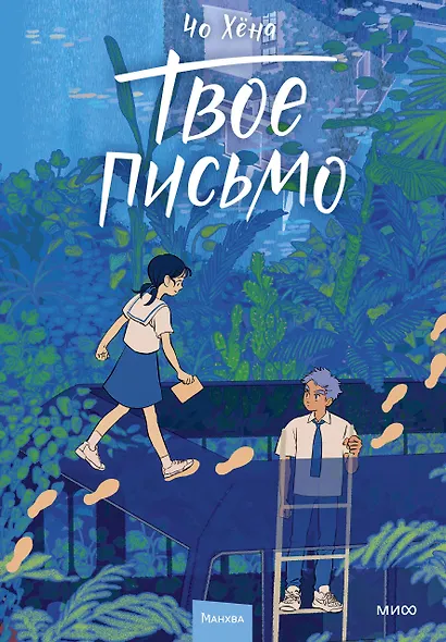 Твое письмо (Письма Ёна). Манхва - фото 1