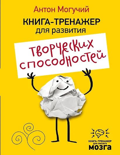 Книга-тренажер для развития творческих способностей - фото 1