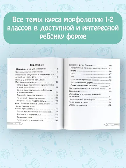 Русский язык. Личное дело частей речи. Морфология 1-2 классы - фото 5