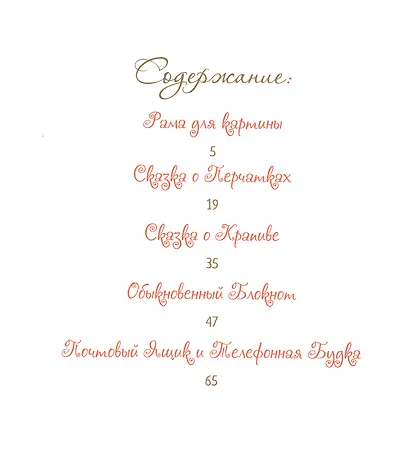 Добрые сказки о простых вещах Тайна почтового ящика (Велена) - фото 2