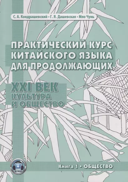 Практический курс китайского языка для продолжающих. XXI век. Культура и общество. Книга 1. Общество. Учебник - фото 1