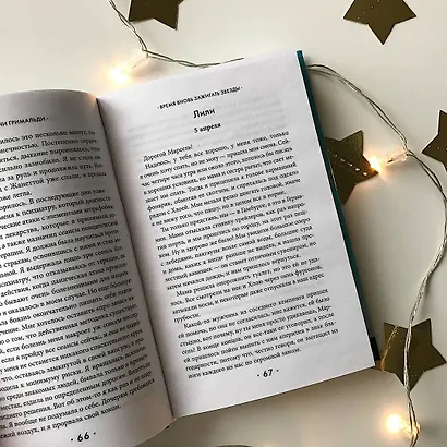 Комплект из 2 книг. Счастье в мелочах (Время вновь зажигать звезды + Аромат счастья сильнее в дождь) - фото 7