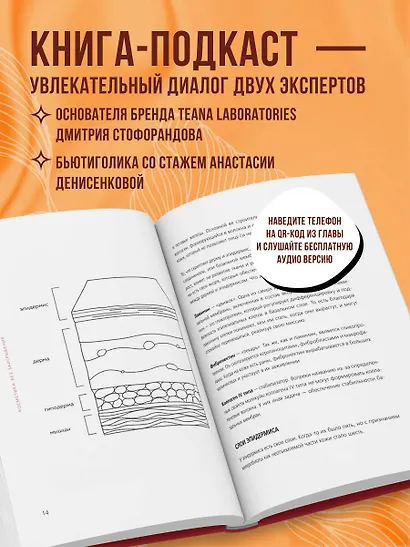 Бьюти на всю голову. Все, что нужно знать о современном уходе, инновациях в косметике и уловках индустрии красоты - фото 6