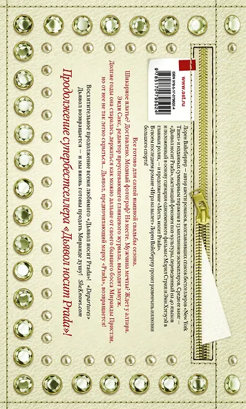 Месть носит Prada: роман - фото 2