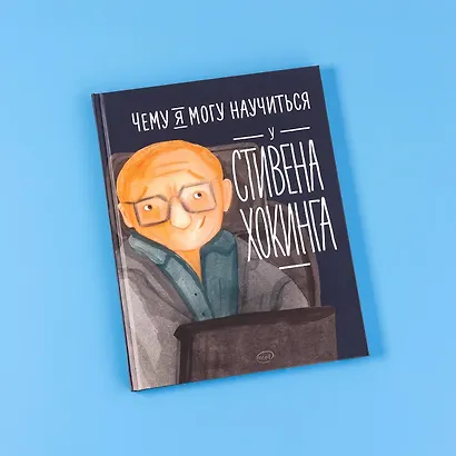 Чему я могу научиться у Стивена Хокинга - фото 13