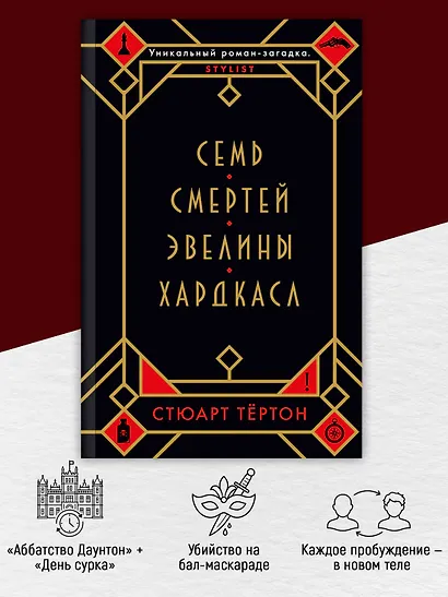 Семь смертей Эвелины Хардкасл - фото 5