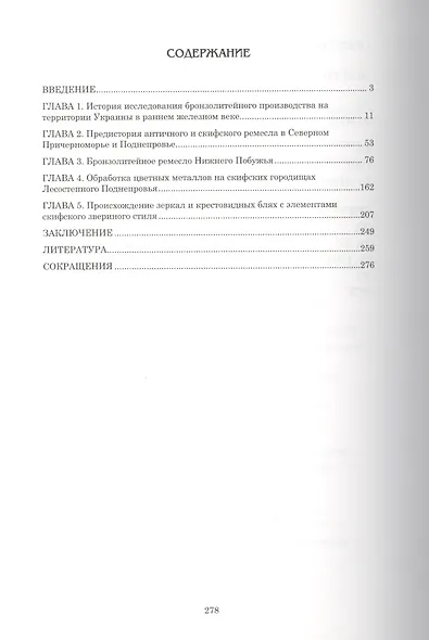 Цветная металлообработка Северного Причерноморья VII-V вв. до н.э. По материалам Нижнего Побужья и С - фото 2
