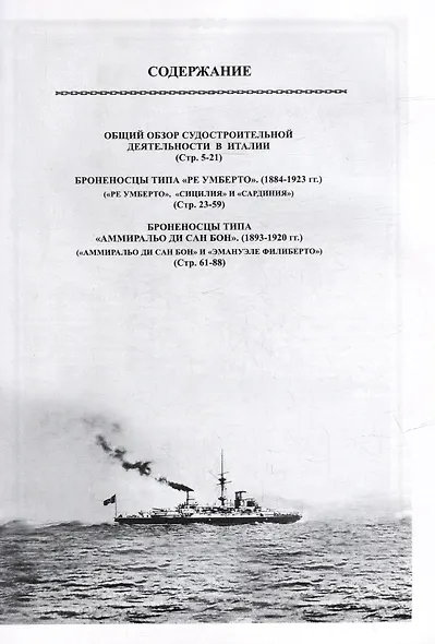 Броненосцы Италии (1884-1923). "Ре Умберто", "Сицилия", "Сардиния", "Аммиральо ди Сан Бон" и "Эмануэле Филиберто". Сборник статей и документов - фото 3