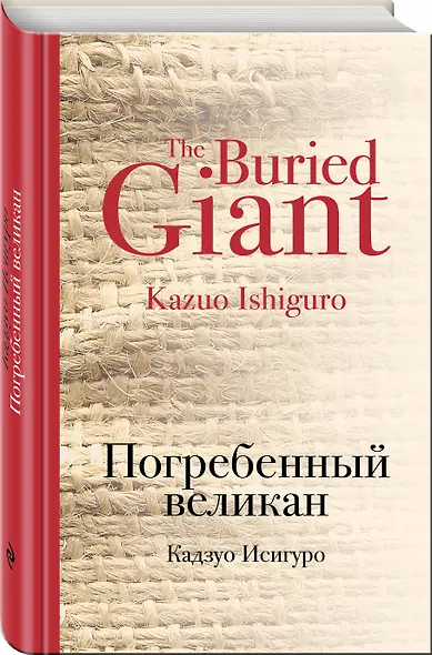 Погребенный великан - фото 3