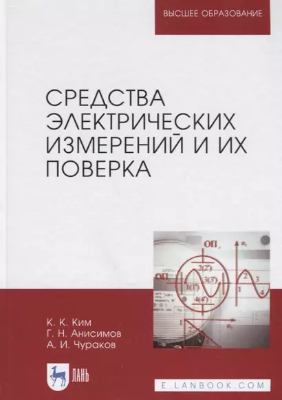 Средства электрических измерений и их поверка. Учебное пособие - фото 1