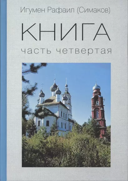 КНИГА. Часть четвертая - фото 1