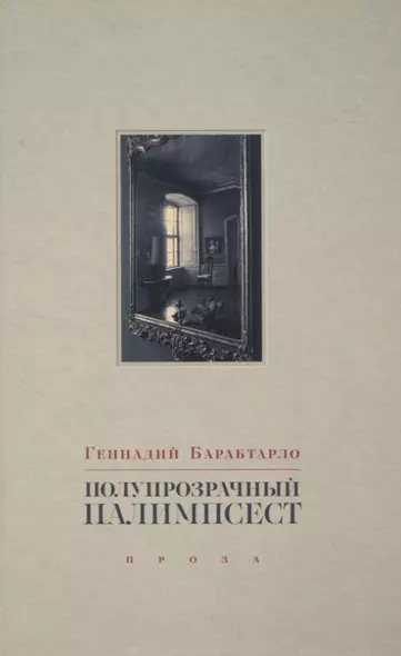 Полупрозрачный палимпсест: рассказы, эссе и заметки - фото 1