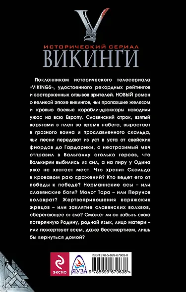 Викинги. Заклятие волхвов - фото 2